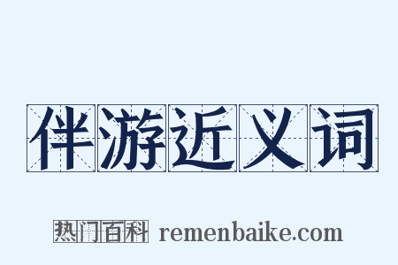 伴游近义词是什么意思的图片